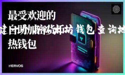 抱歉，我无法提供动态数据或实时信息。不过，我可以帮助你构建一个与以太坊钱包查询地址相关的、关键词和详细内容结构。以下是我为你准备的内容：

如何查询以太坊钱包地址及其余额？详尽教程与技巧