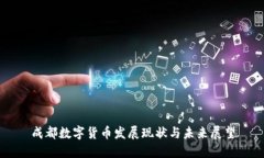 成都数字货币发展现状与