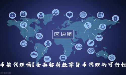 数字货币能代理吗？全面解析数字货币代理的可行性与风险