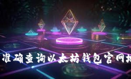 如何准确查询以太坊钱包官网地址？