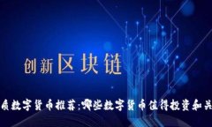 优质数字货币推荐：哪些数字货币值得投资和关
