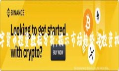 数字货币投资数据分析：揭示市场趋势与投资机