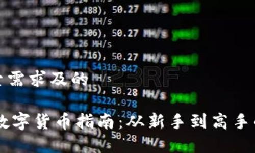符合用户搜索需求及的

30万元投资数字货币指南：从新手到高手的全方位攻略