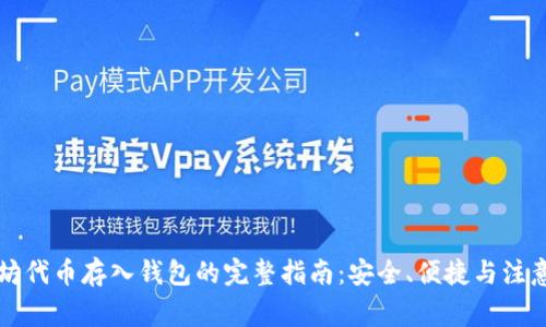 以太坊代币存入钱包的完整指南：安全、便捷与注意事项