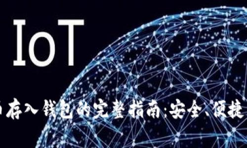 以太坊代币存入钱包的完整指南：安全、便捷与注意事项