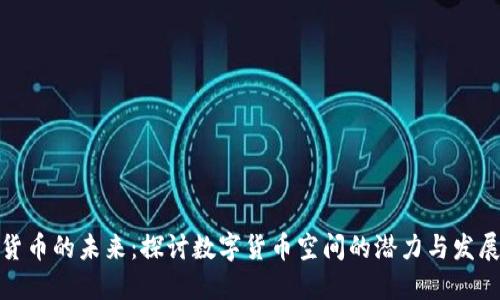 数字货币的未来：探讨数字货币空间的潜力与发展趋势
