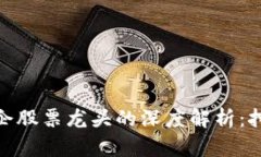 数字货币与国企股票龙头