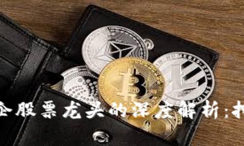 数字货币与国企股票龙头的深度解析：挖掘投资新机遇