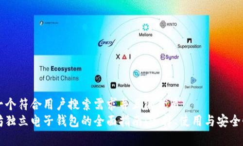 思考一个符合用户搜索需求并且的优质
以太坊独立电子钱包的全面指南：选择、使用与安全性分析
