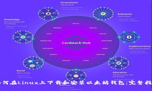 如何在Linux上下载和安装以太坊钱包：完整指南