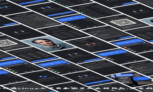 如何在Linux上下载和安装以太坊钱包：完整指南