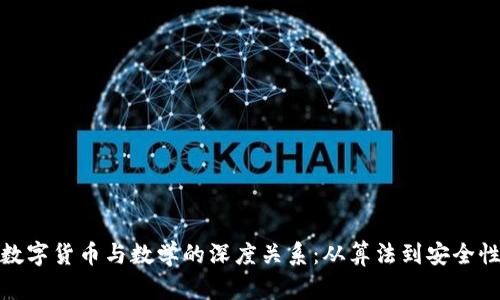 数字货币与数学的深度关系：从算法到安全性