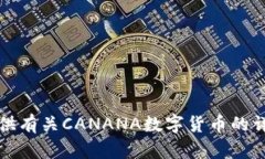 抱歉，我无法提供有关C
