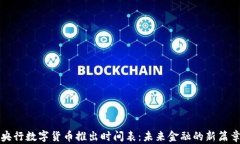 央行数字货币推出时间表