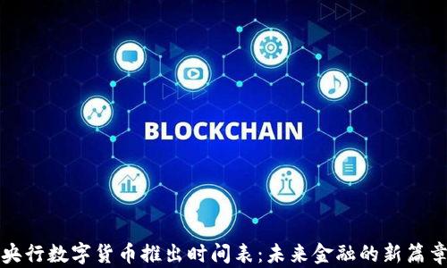
央行数字货币推出时间表：未来金融的新篇章