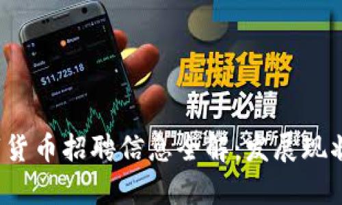 2023年成都数字货币招聘信息全解：发展现状与职业前景分析