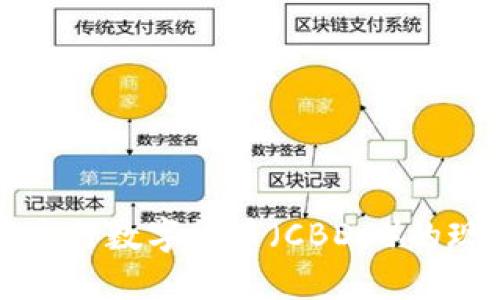 深入探讨国际央行数字货币（CBDC）的现状与未来发展
