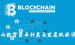 国内数字货币种类与发展