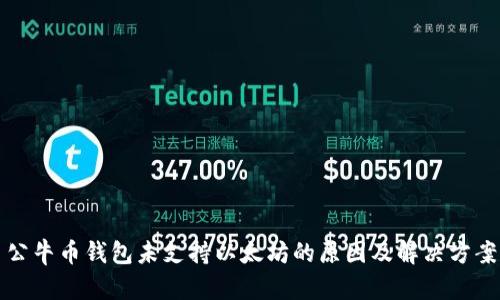 公牛币钱包未支持以太坊的原因及解决方案