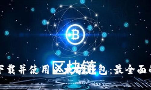如何下载并使用以太坊钱包：最全面的指南