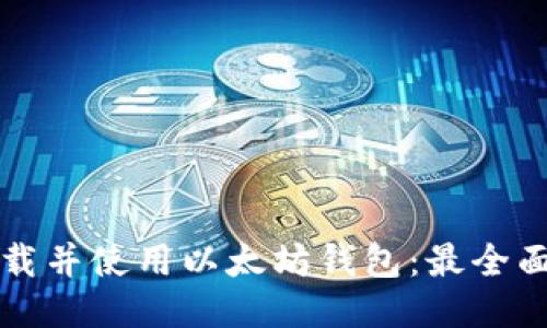 如何下载并使用以太坊钱包：最全面的指南
