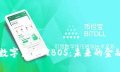 深入解析数字货币FIBOS：未