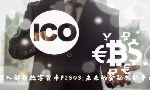 深入解析数字货币FIBOS：未来的金融创新平台