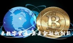 YUT悠米数字货币：未来金