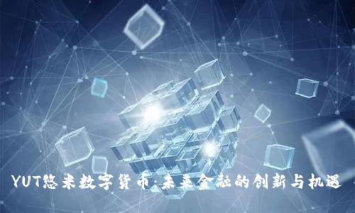 YUT悠米数字货币：未来金融的创新与机遇
