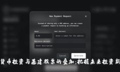 code数字货币投资与基建股