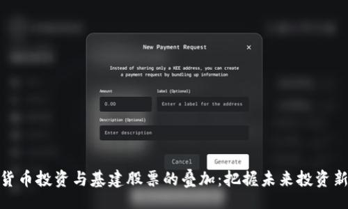 code
数字货币投资与基建股票的叠加：把握未来投资新机遇