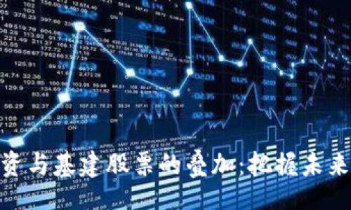 code
数字货币投资与基建股票的叠加：把握未来投资新机遇