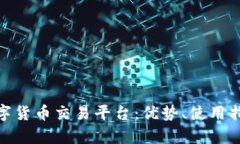 全面解析OMG数字货币交易