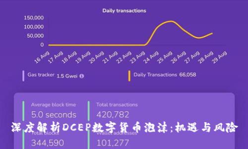 深度解析DCEP数字货币泡沫：机遇与风险