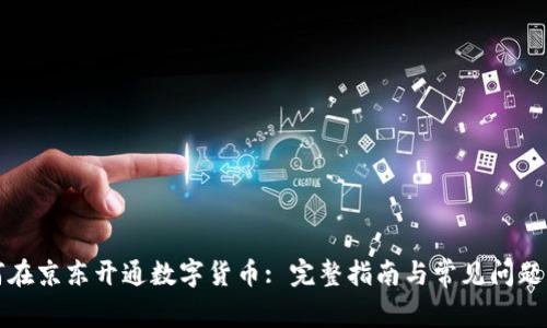 如何在京东开通数字货币: 完整指南与常见问题解答