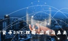 数字货币SNT：理解、应用