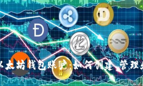 全面解析以太坊钱包账户：如何创建、管理和安全保障