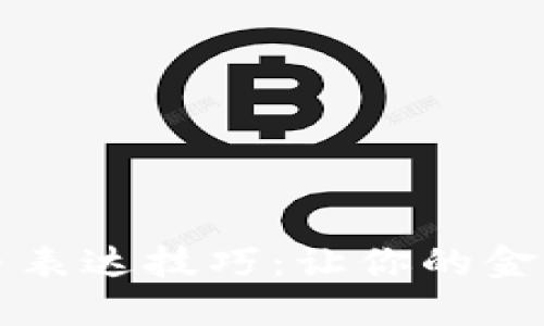 法语数字货币表达技巧：让你的金融交流更自信