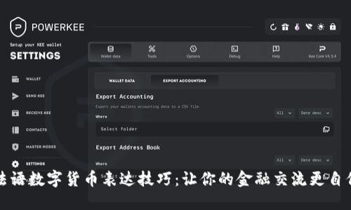 法语数字货币表达技巧：让你的金融交流更自信