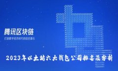2023年以太坊六大钱包公司