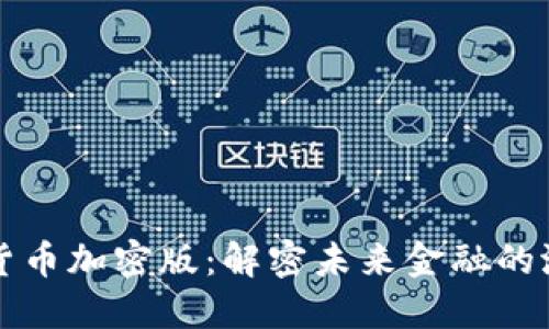 虚拟数字货币加密版：解密未来金融的潜力与挑战