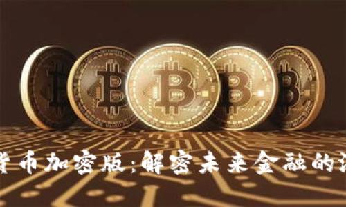 虚拟数字货币加密版：解密未来金融的潜力与挑战