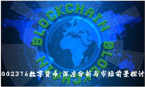 002376数字货币：深度分析与市场前景探讨