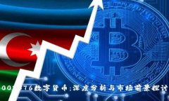 002376数字货币：深度分析