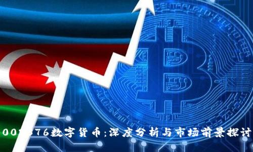 002376数字货币：深度分析与市场前景探讨