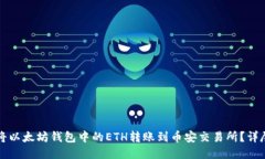 如何将以太坊钱包中的E