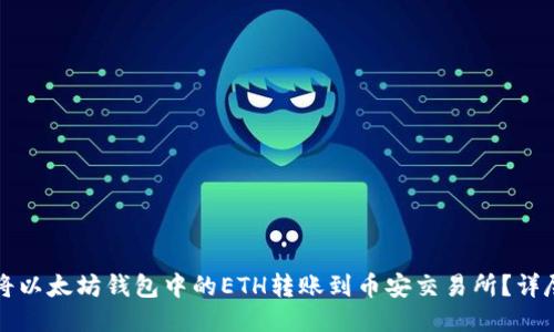 如何将以太坊钱包中的ETH转账到币安交易所？详尽指南