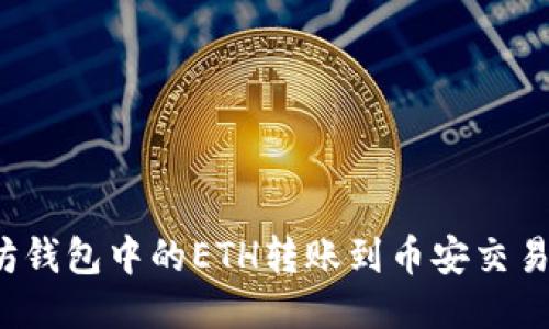 如何将以太坊钱包中的ETH转账到币安交易所？详尽指南