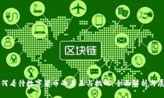 如何看待数字货币的未来