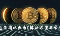 以太坊钱包没有以太币？